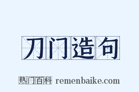 刀门造句是什么意思的图片